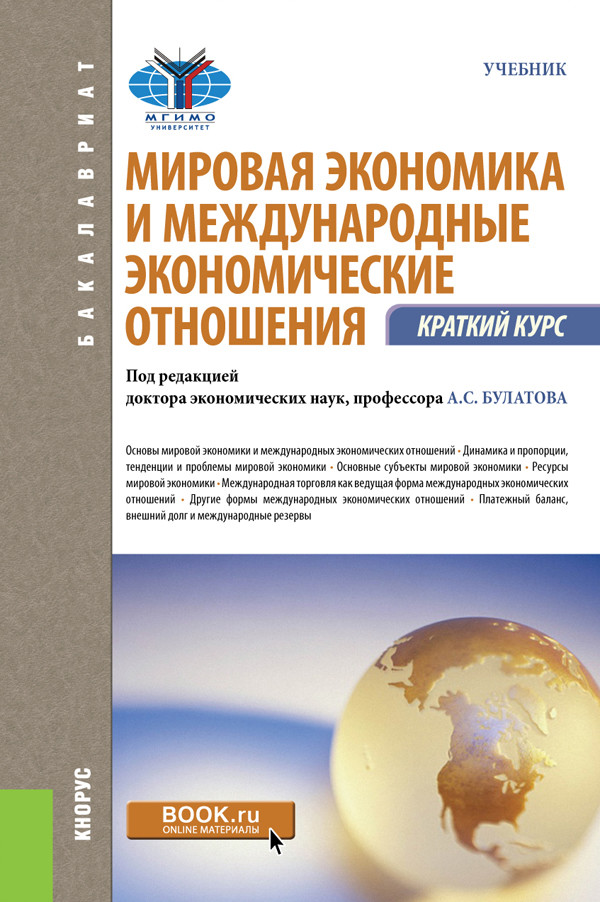 

Мировая экономика и международные экономические отношения : краткий курс : учебник