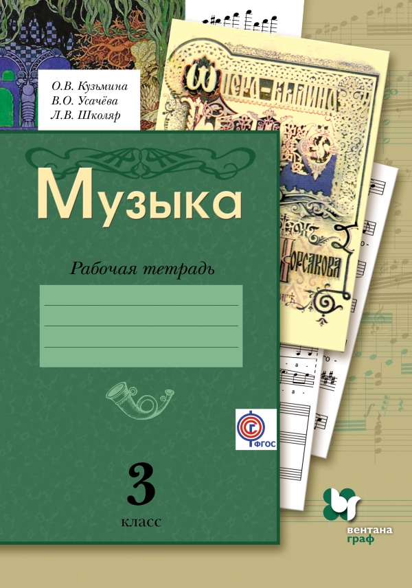 

Музыка. 3класс. Рабочая тетрадь. (1630510)