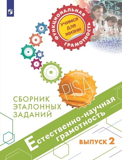 

Естественнонаучная грамотность. Сборник эталонных заданий. Выпуск 2