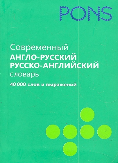 

Современный англо-руссский и русско-английский словарь