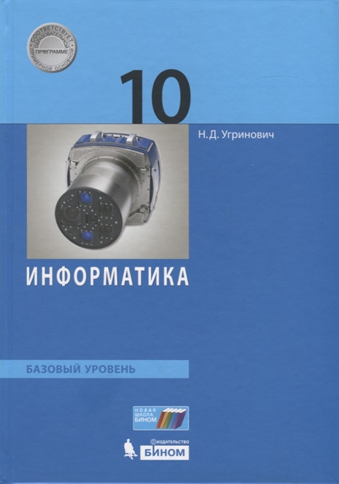 

Информатика. 10 класс. Базовый уровень. Учебное пособие