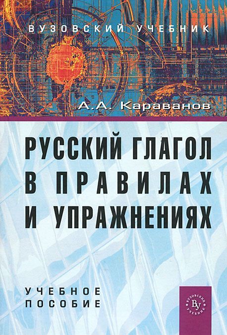 

Русский глагол в правилах и упражнениях. Учебное пособие