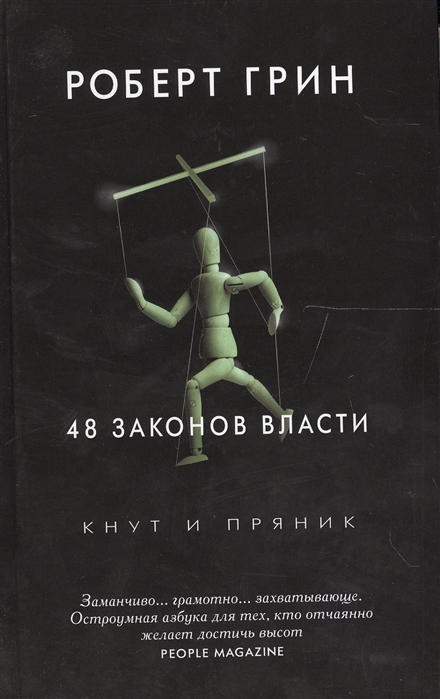 

48 законов власти (1557387)
