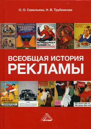 

Всеобщая история рекламы. Учебник для бакалавров (1786225)