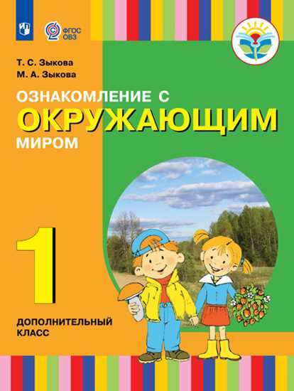 

Ознакомление с окружающим миром. Учебник. Подготовительный класс. Для коррекционных образовательных учреждений I и II вида