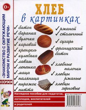 

Хлеб в картинках. Наглядное пособие для педагогов, логопедов, воспитателей и родителей (1305036)