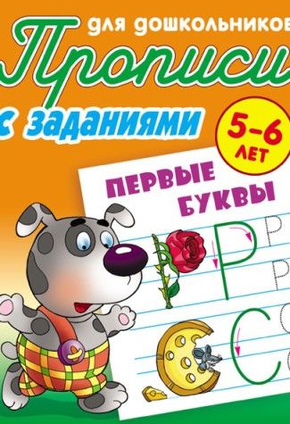 

Первые буквы. Прописи для дошкольников. С заданиями. 5-6 лет (4127847)
