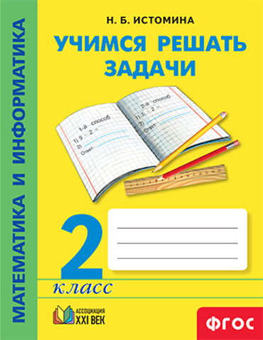 

Учимся решать задачи. Тетрадь по математике для 2 класса (1-4) (1273319)