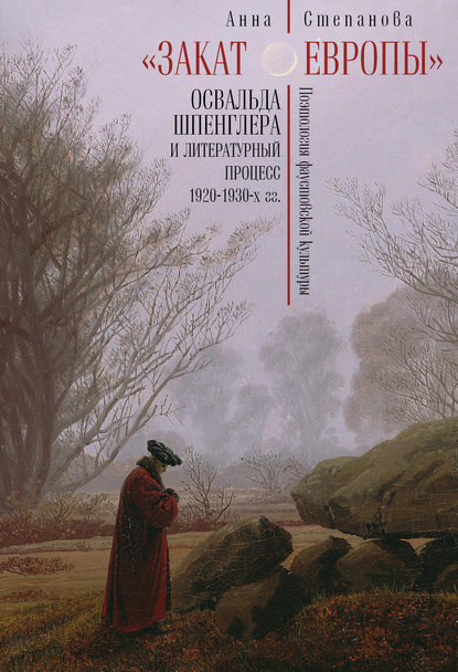 

`Закат Европы` Освальда Шпенглера и литературный процесс 1920-1930-х гг. Поэтология фаустовской культуры