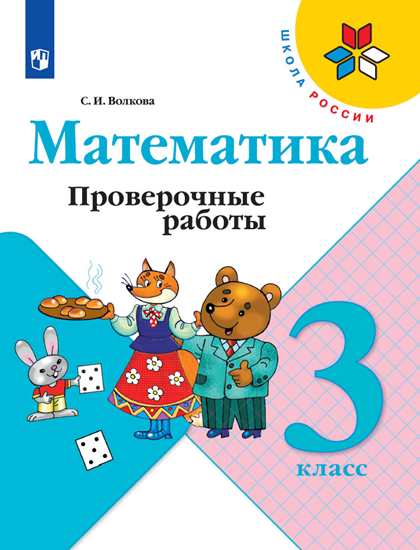 

Математика. 3 класс. Проверочные работы (новая обложка)