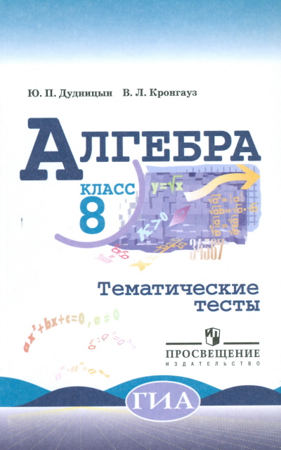 

Алгебра. 9 класс. Тематические тесты (к учебнику Макарычева) (1318588)