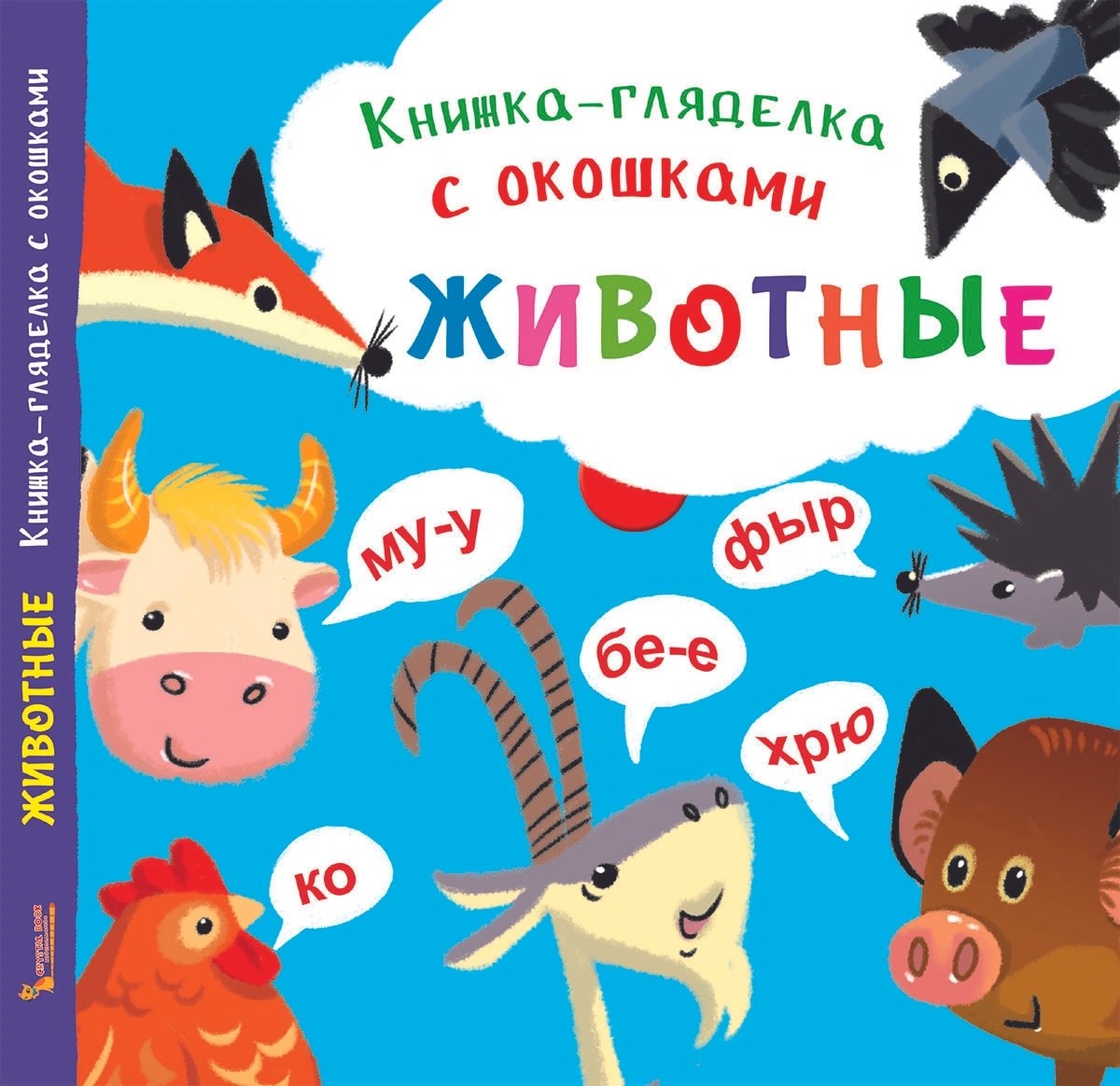 

Книжка-гляделка с окошками. Животные