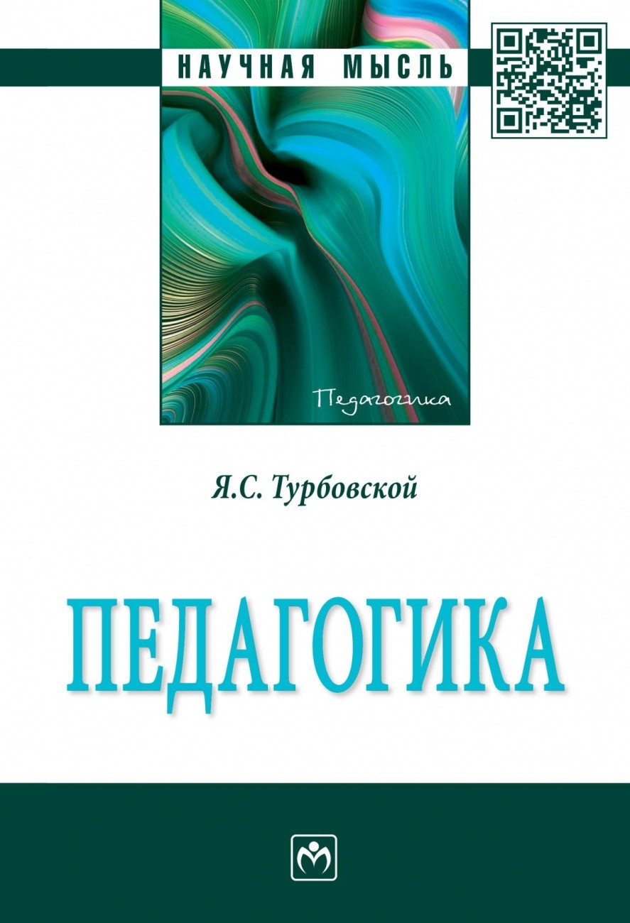 

Педагогика. Монография