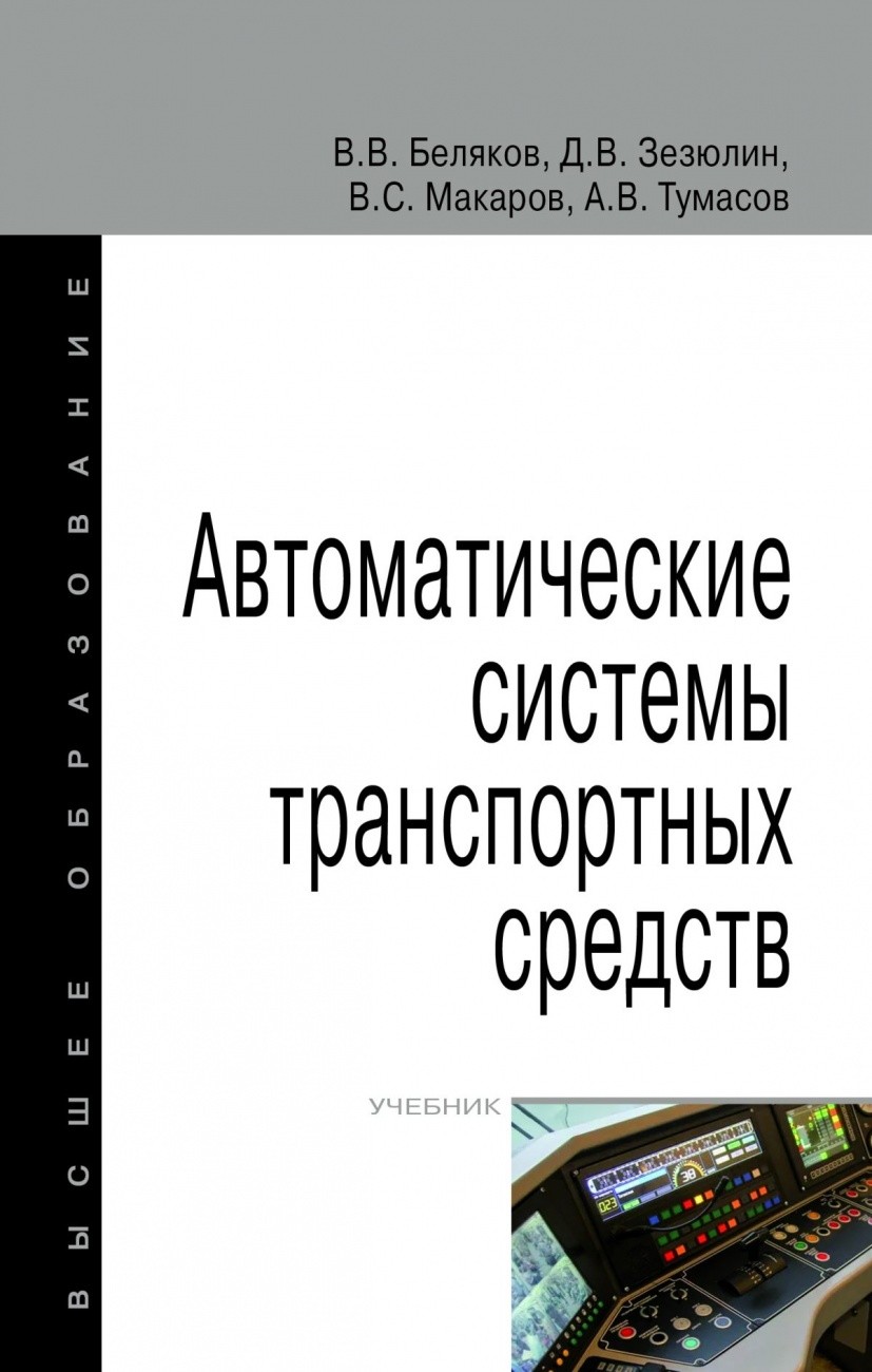 

Автоматические системы транспортных средств