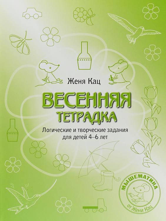 

Весенняя раскраска. Логические и творческие задания для детей 4-6 лет (943099)