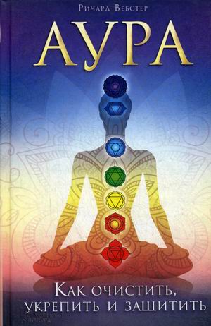 

Аура. Как очистить, укрепить и защитить (1274597)