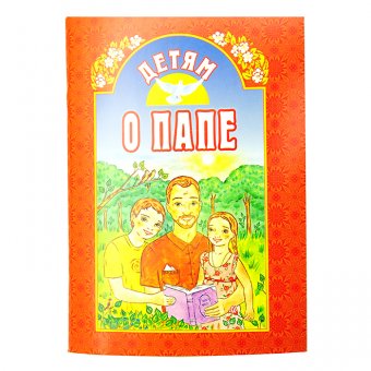 

Детям о папе (4320767)