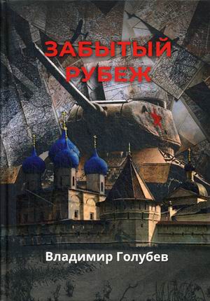 

Забытый рубеж: военно-приключенческий роман