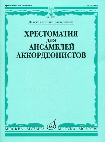 

Хрестоматия для ансамблей аккордеонистов. Для детских музыкальных школ