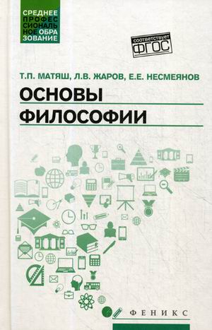 

Основы философии. Учебник для средних профессиональных учебных заведений (1576255)