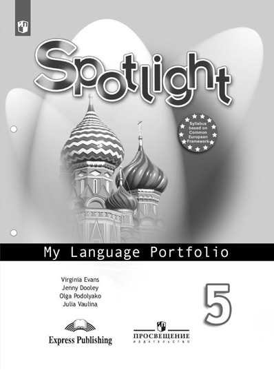 

Английский в фокусе. Spotlight. Языковой портфель. 5 класс (2143937)