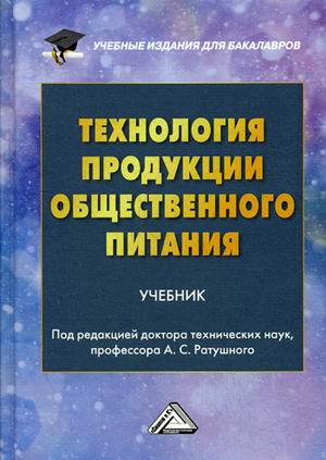

Технология продукции общественного питания. Учебник для бакалавров (1719043)