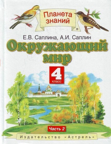 

Окружающий мир. 4 класс. Учебник. В 2 частях. Часть 2 (4305669)
