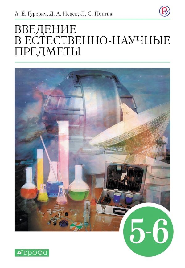 

Введение в естественно-научные предметы. Естествознание. Физика. Химия. 5-6 классы. Учебник (4294635)