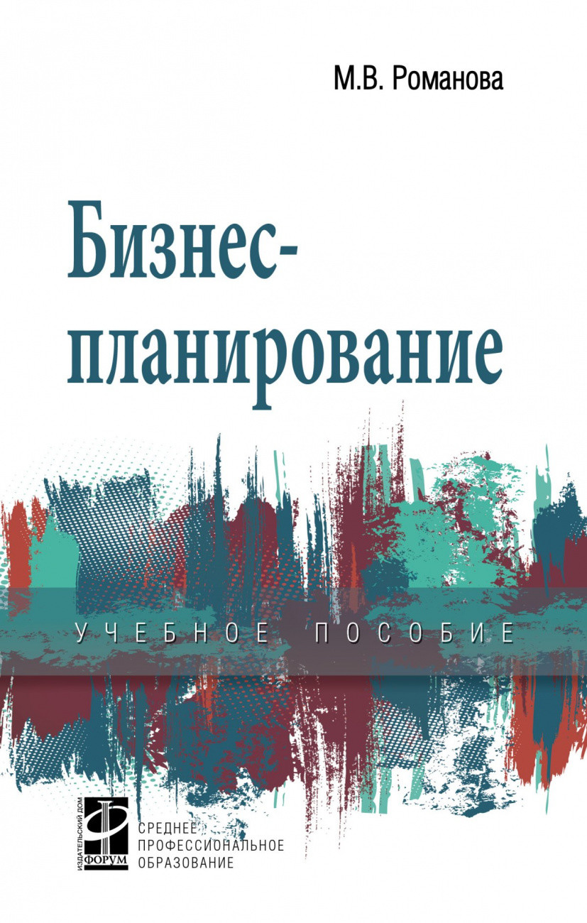 

Бизнес-планирование. Учебное пособие (1689439)