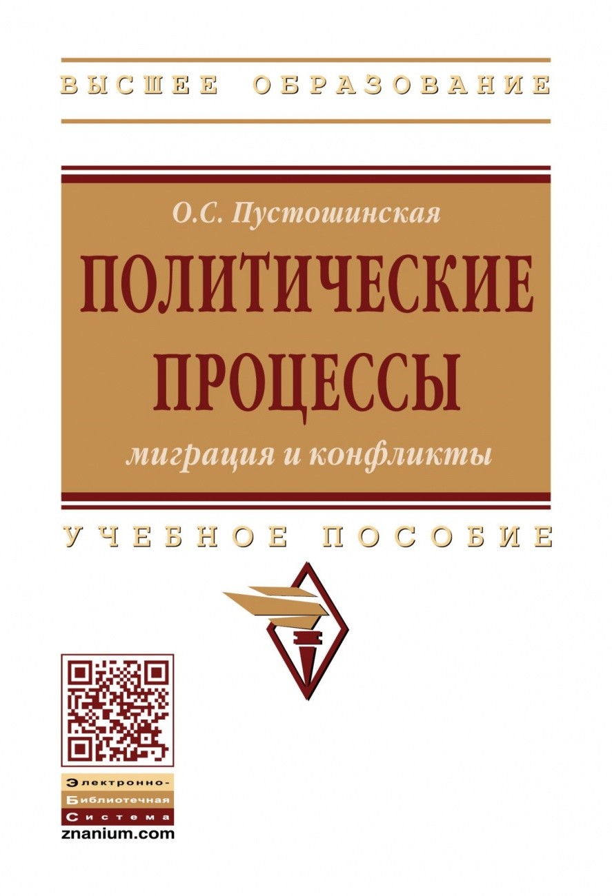 

Политические процессы: миграция и конфликты. Учебное пособие