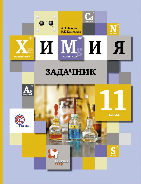 

Химия. 11кл. Задачник.