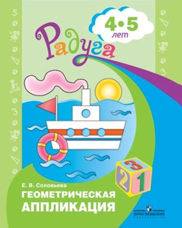 

Геометрическая аппликация. Пособие для детей 4-5 лет (1297127)
