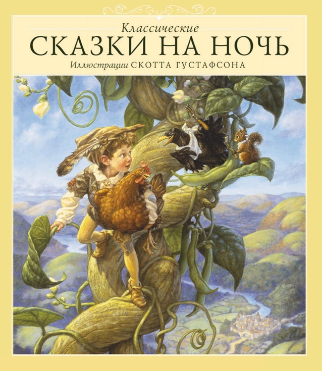 

Классические сказки на ночь (1624083)