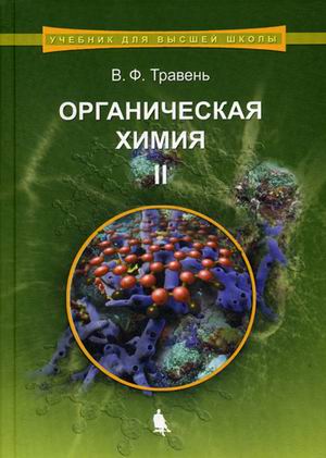 

Органическая химия. Учебное пособие для вузов. В 3-х томах. Том 2.