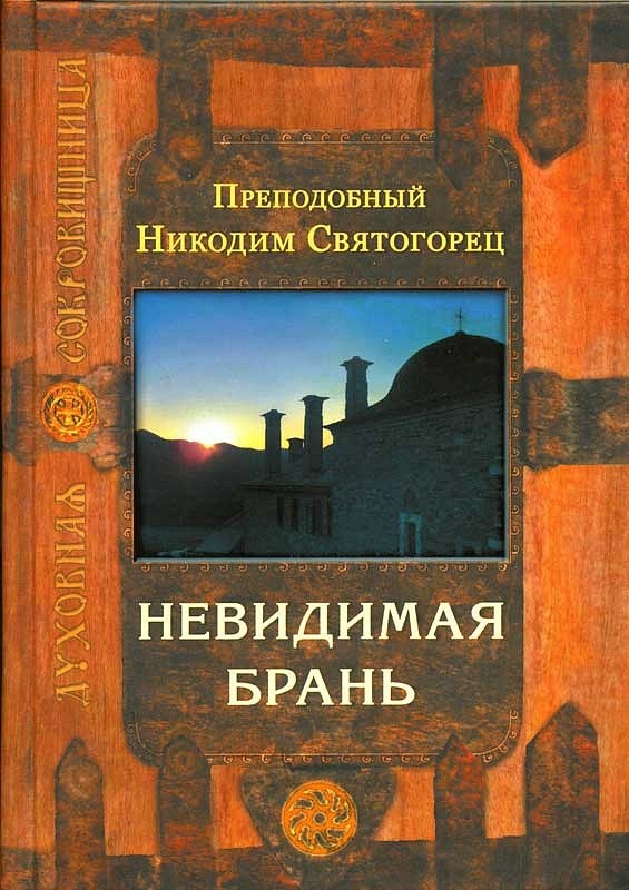 

Невидимая брань (4141333)