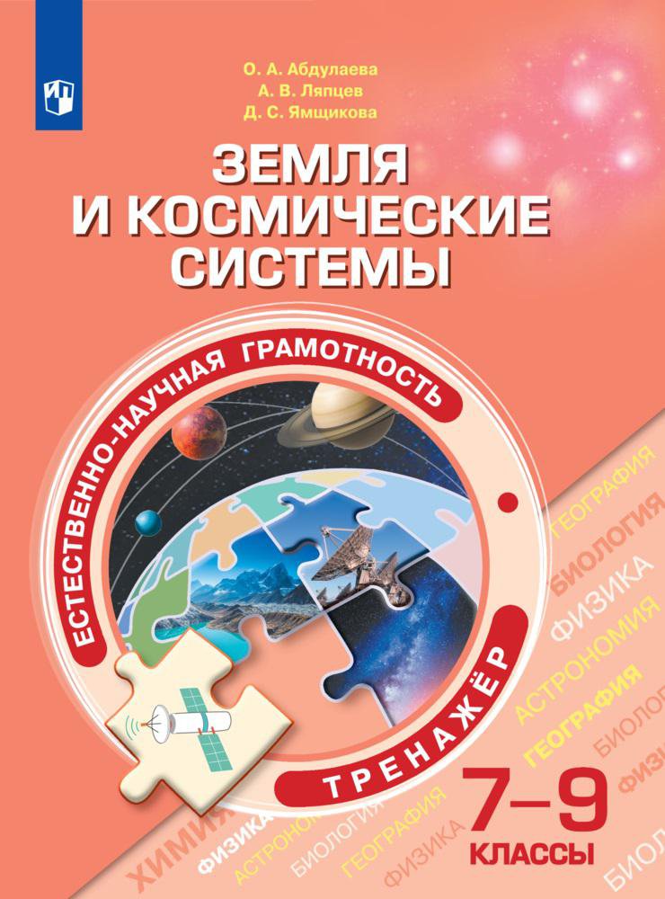 

Естественно-научная грамотность. Земля и космические системы. 7-9 классы. Тренажер (4207749)