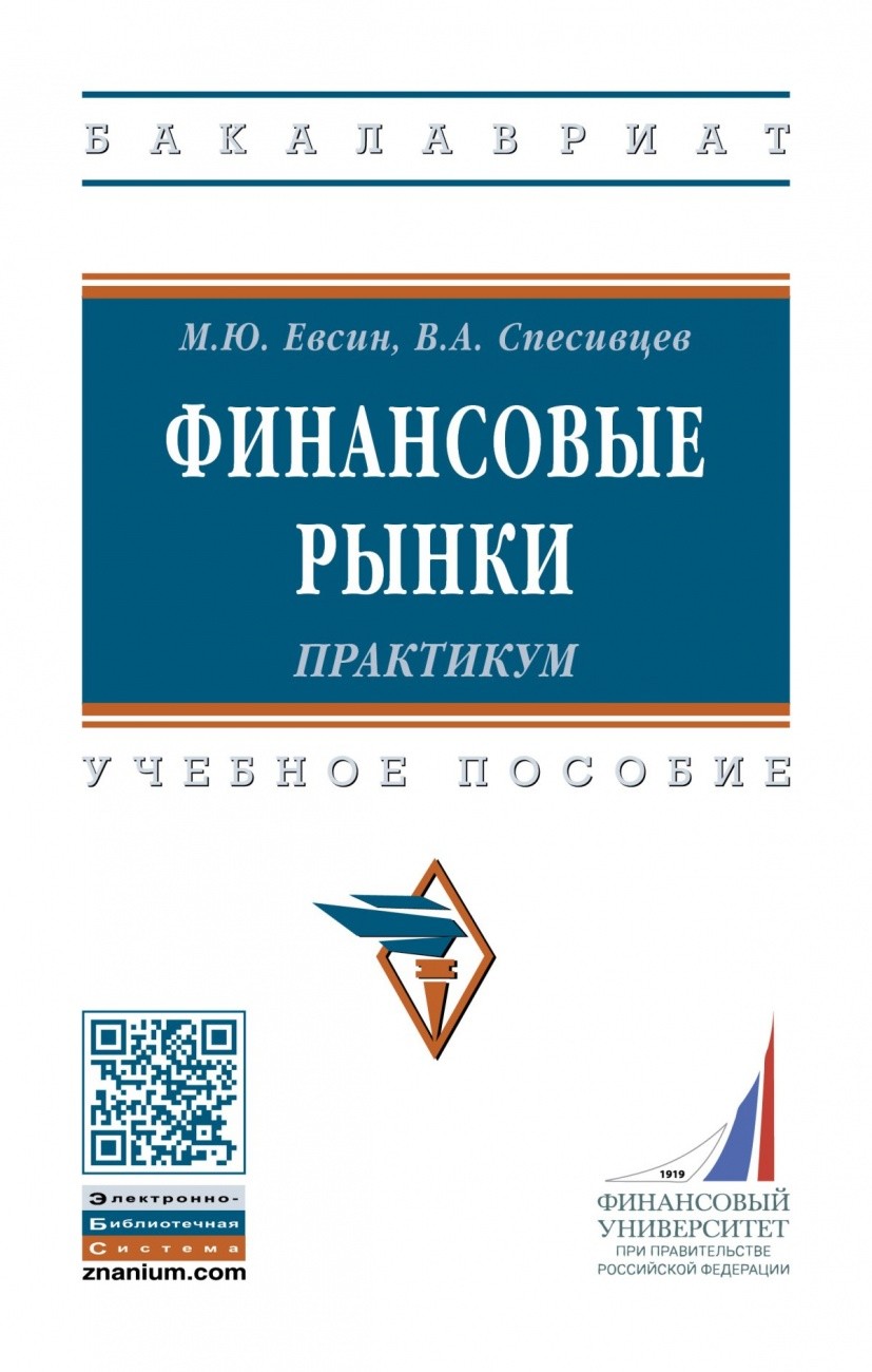 

Финансовые рынки. Практикум (4217671)