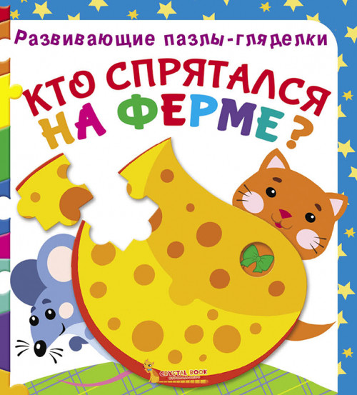 

Развивающие пазлы-гляделки. Кто спятался на ферме