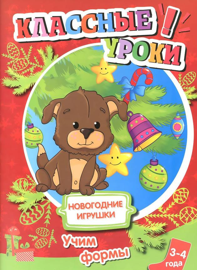 

Новогодние игрушки. Учим формы