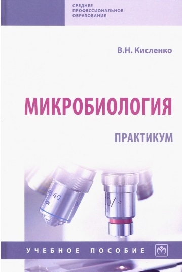 

Микробиология. Практикум. Учебное пособие (4257698)