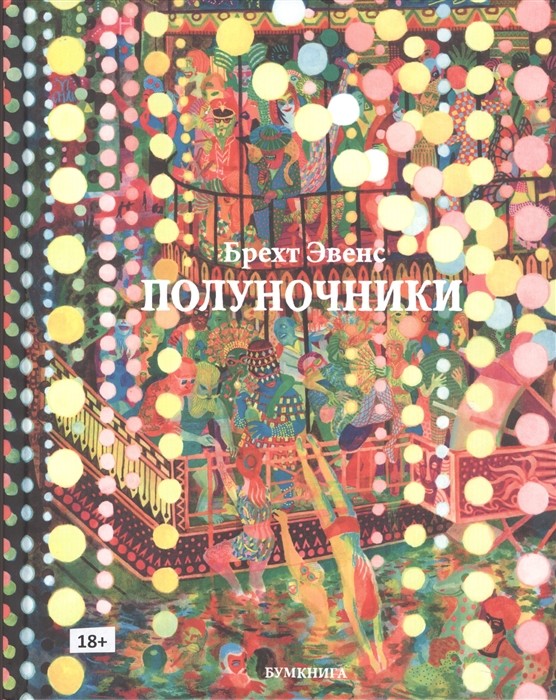 

Полуночники (4354557)