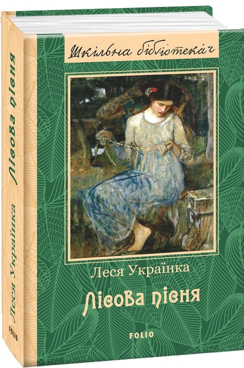 

Лісова пісня (1800546)