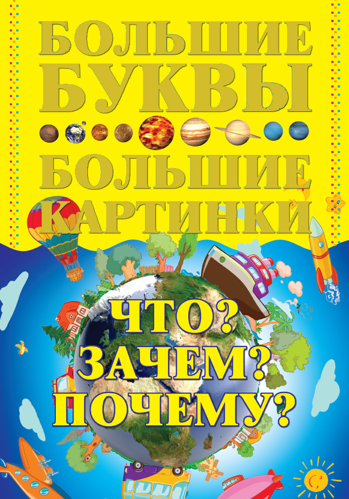 

Что Зачем Почему (1768586)