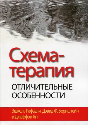 

Схема-терапия. Отличительные особенности (4345062)