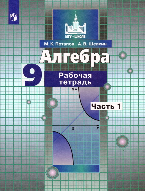 

Алгебра. Рабочая тетрадь. 9 класс. В 2-х частях. Часть 1