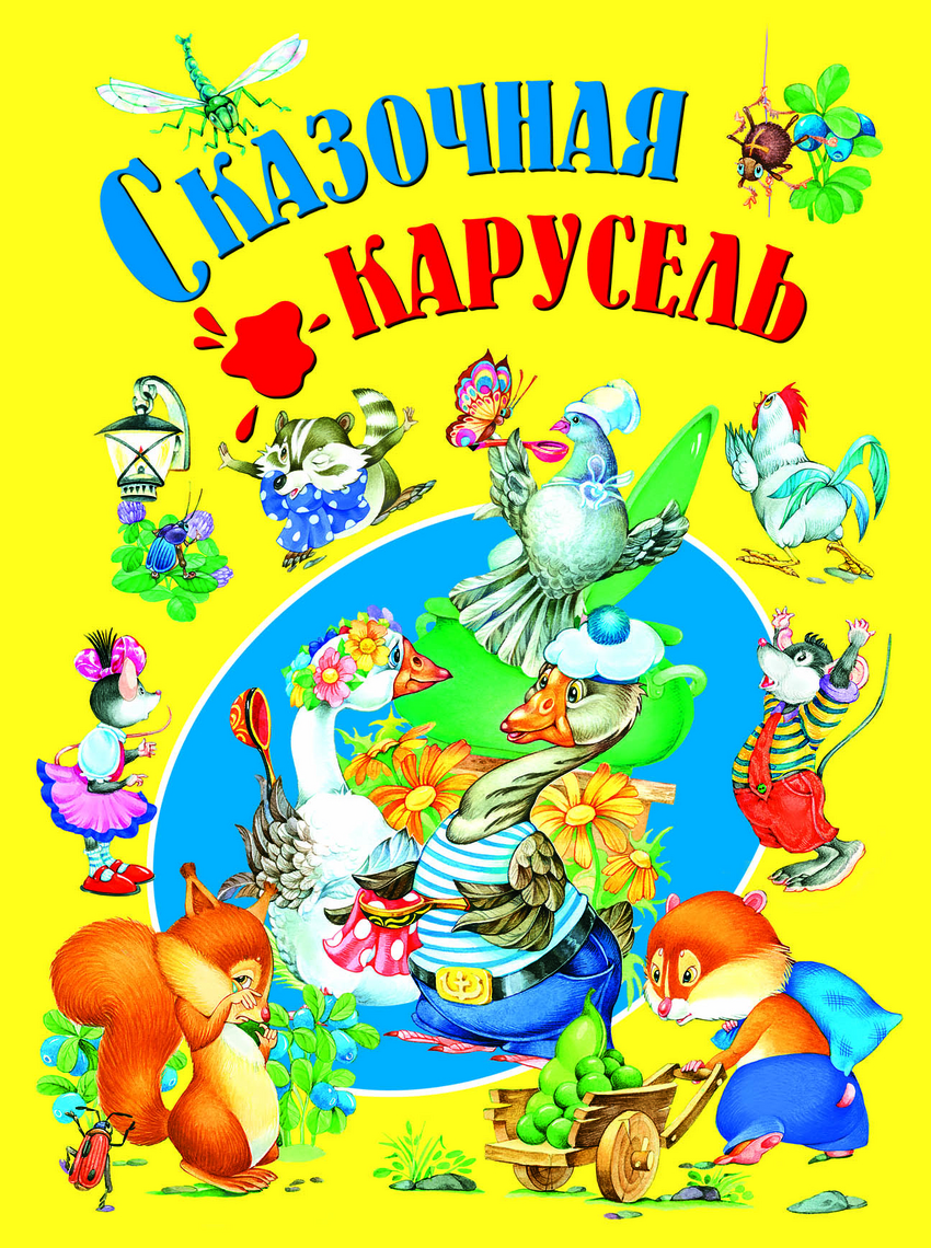 

Сказочная карусель (2144939)