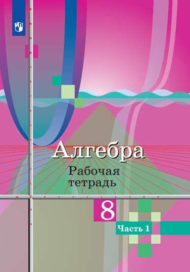 

Алгебра. 8 класс. Рабочая тетрадь. В 2-х частях. Часть 1 (новая обложка) (2141722)