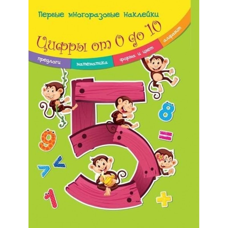 

Первые многоразовые наклейки. Цифры от 0 до 10 (9789669364883)
