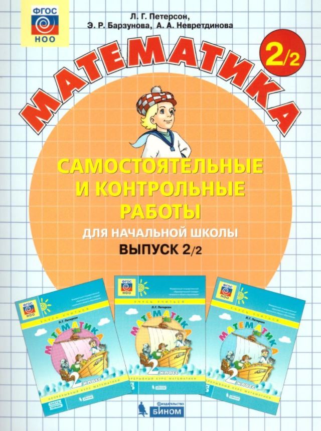 

Математика. 2 класс. Самостоятельные и контрольные работы. В 2 частях. Выпуск 2. Вариант 2 (2756578)