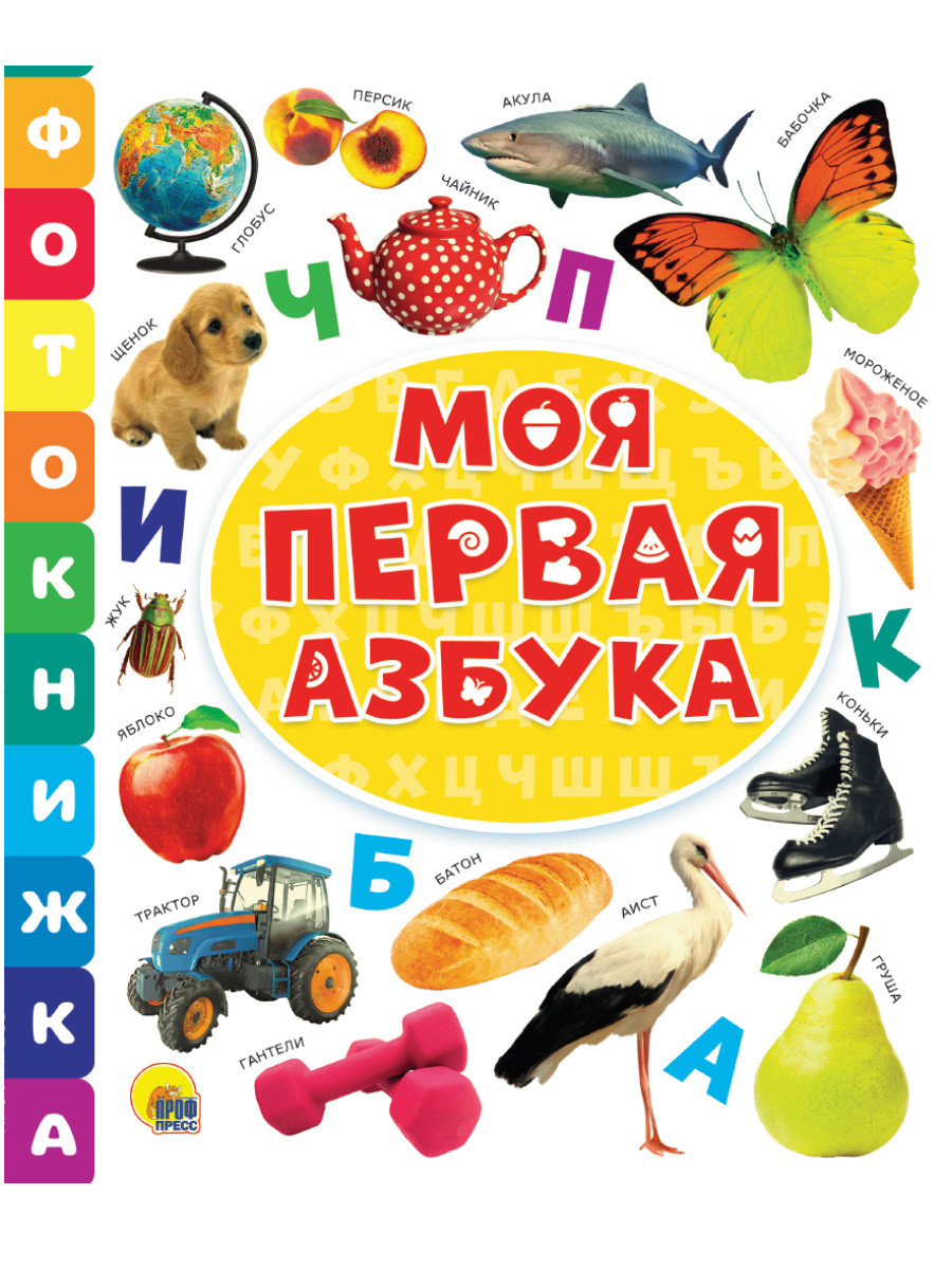 

Фотокнижка. Моя первая азбука